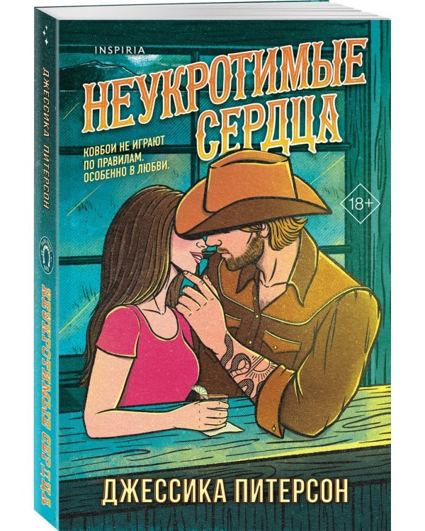 Дополнительное изображение книги «Неукротимые сердца (#2)»