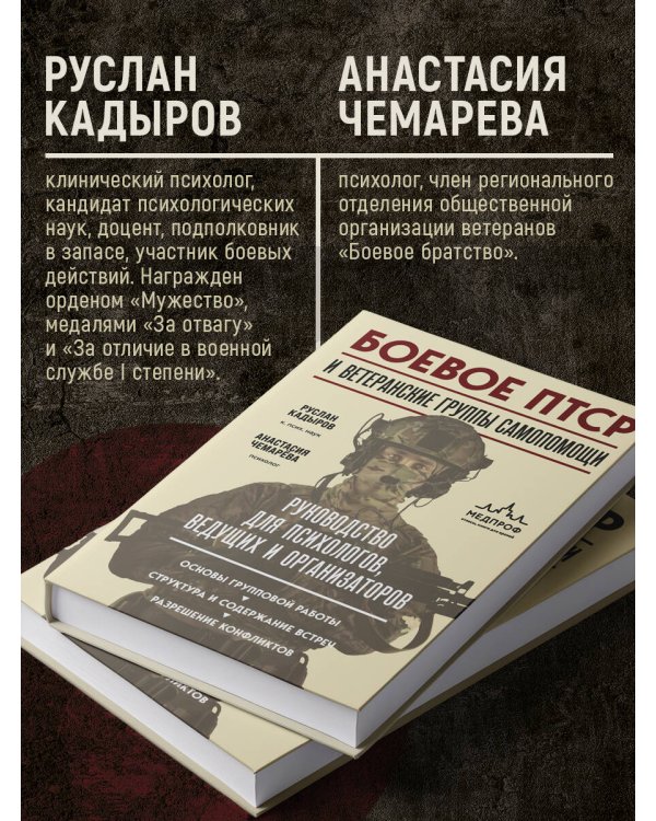 Боевое ПТСР и ветеранские группы самопомощи. Руководство для психологов, ведущих и организаторов