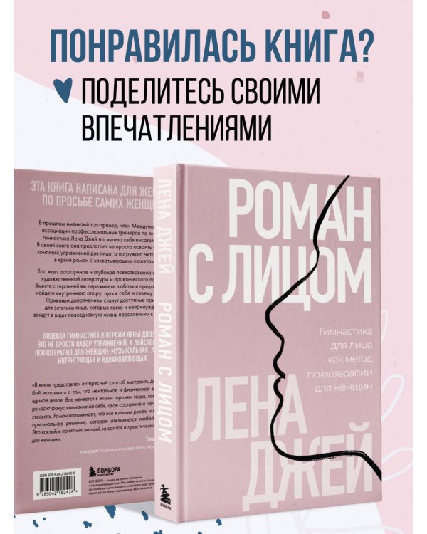 Дополнительное изображение книги «Роман с лицом. Гимнастика для лица как метод психотерапии для женщин»