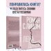 Дополнительное изображение книги «Роман с лицом. Гимнастика для лица как метод психотерапии для женщин»