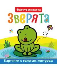 BABY-раскраска. Зверята