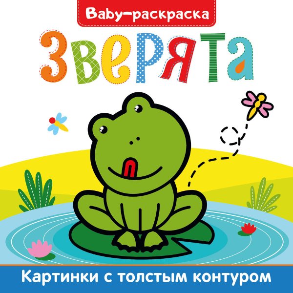 СЕРИЯ: BABY-РАСКРАСКА глянц. ламин. 200х200 (Проф-Пресс) BABY-раскраска. Зверята
