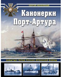 Канонерки Порт-Артура: Забытые герои Русско-японской войны