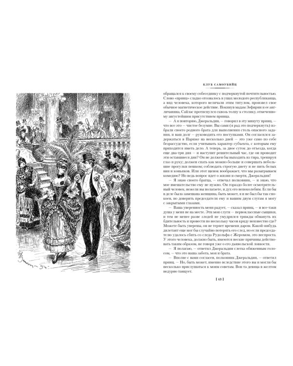 Клуб самоубийц. Странная история доктора Джекила и мистера Хайда. Полное собрание малой прозы