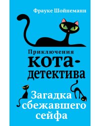 Загадка сбежавшего сейфа (#3) (мягкая обложка)_