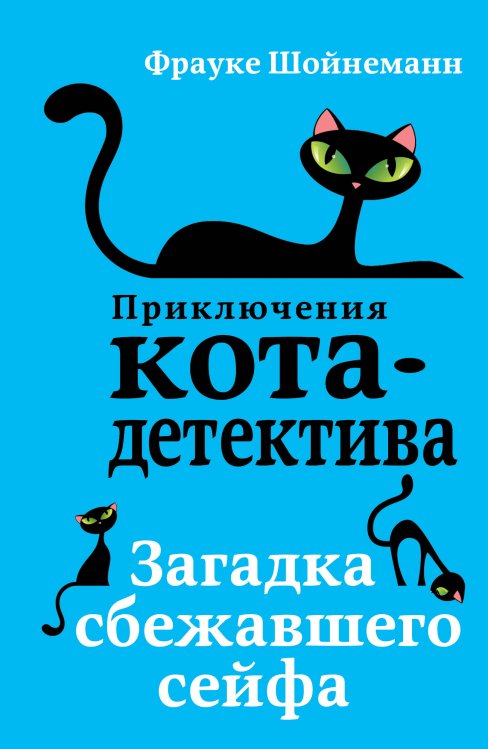 Приключения кота-детектива Загадка сбежавшего сейфа (#3) (мягкая обложка)_