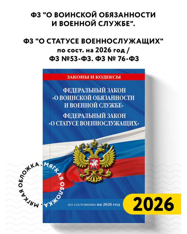 ФЗ "О воинской обязанности и военной службе". ФЗ "О статусе военнослужащих" по сост. на 2026 год / ФЗ №53-ФЗ. ФЗ № 76-ФЗ