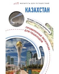 Казахстан. Маршруты для путешествий