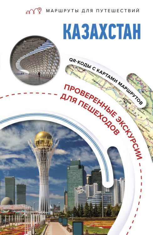 Казахстан. Маршруты для путешествий
