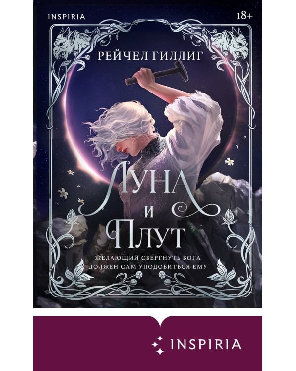 Дополнительное изображение книги «Луна и Плут»