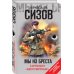 Лучшая фантастика о Великой Отечественной войне Мы из Бреста. Гарнизон «бессмертных»