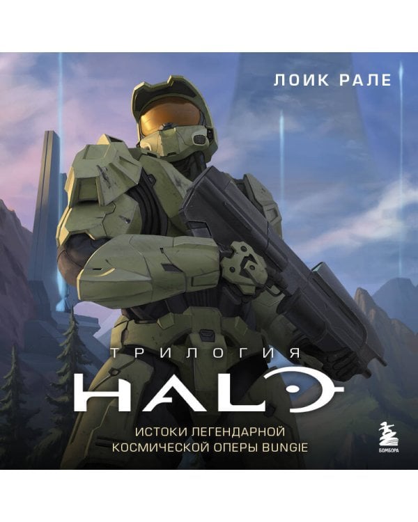 Трилогия Halo. Истоки легендарной космической оперы Bungie