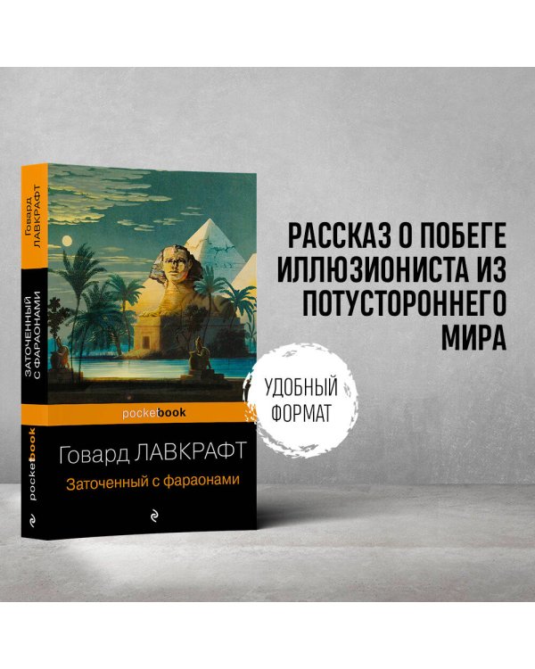 Дополнительное изображение книги «Заточенный с фараонами»