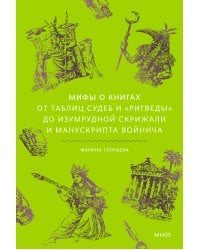 Мифы о книгах. От Таблиц судеб и «Ригведы» до Изумрудной скрижали и манускрипта Войнича