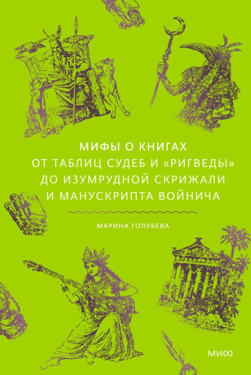Обложка книги «Мифы о книгах. От Таблиц судеб и «Ригведы» до Изумрудной скрижали и манускрипта Войнича» — Голубева Марина Валентиновна, ISBN 9785002811281