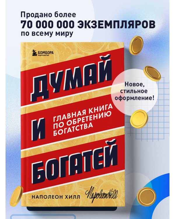 Думай и богатей. Главная книга по обретению богатства