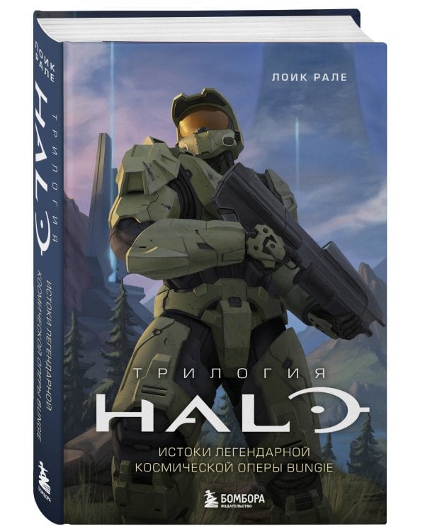 Трилогия Halo. Истоки легендарной космической оперы Bungie