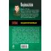 Дополнительное изображение книги «Недосягаемые: роман»