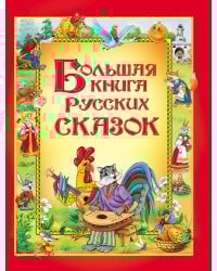 Большая книга русских сказок