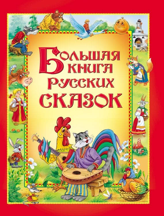 Сборники (РОСМЭН) Большая книга русских сказок