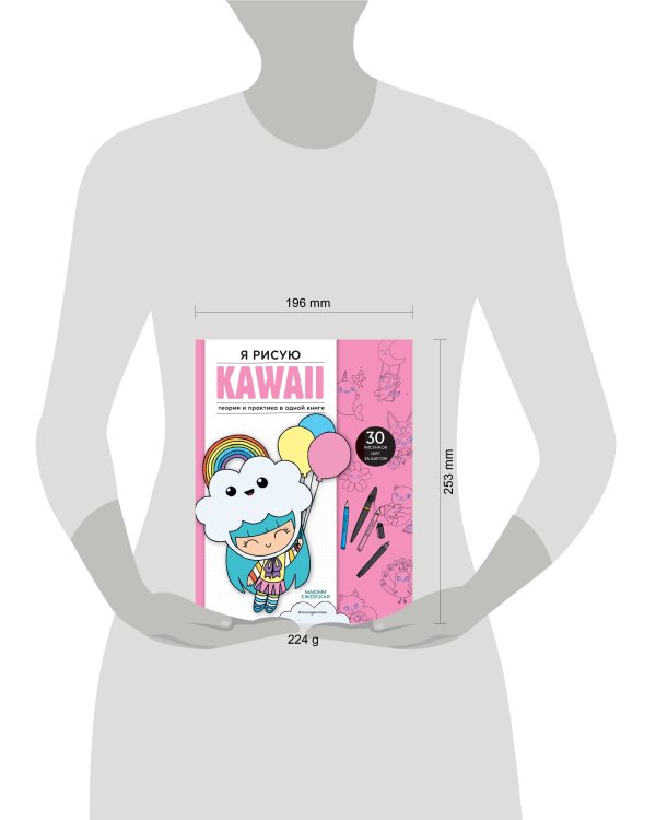 Я рисую KAWAII. 30 рисунков шаг за шагом