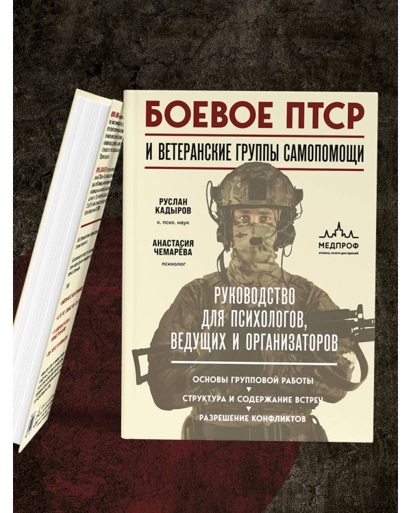 Боевое ПТСР и ветеранские группы самопомощи. Руководство для психологов, ведущих и организаторов