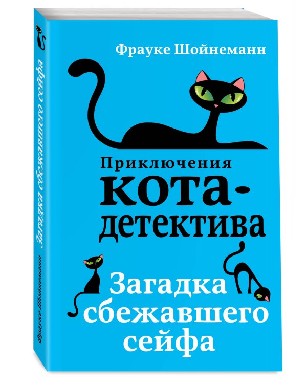 Загадка сбежавшего сейфа (#3) (мягкая обложка)_