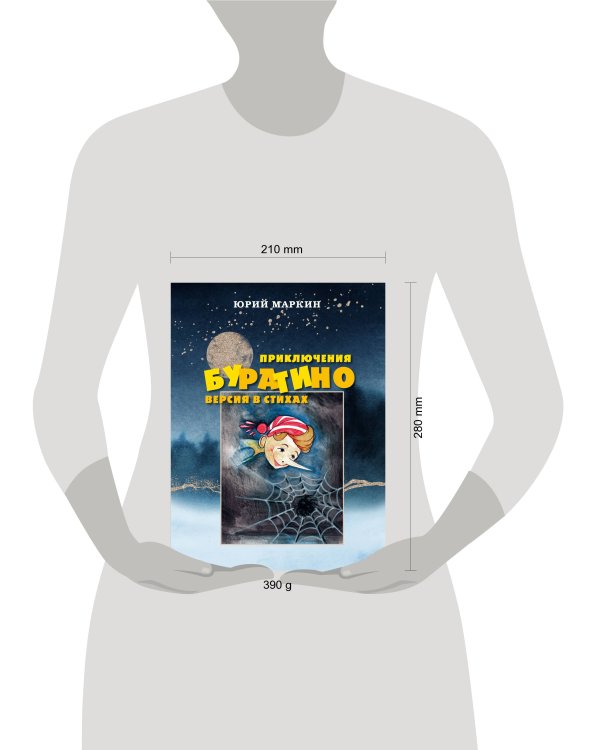 Приключения Буратино. Версия в стихах