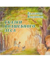 Сказки волшебного леса: сказки о любви