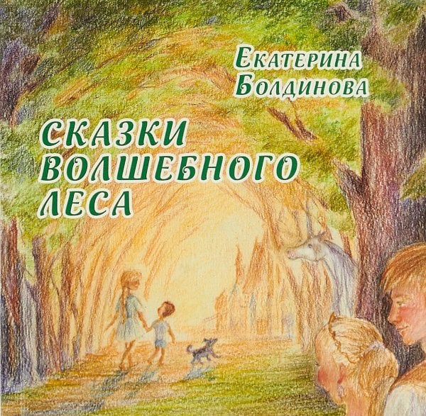 Сказки волшебного леса: сказки о любви
