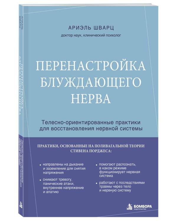 Дополнительное изображение книги «Перенастройка блуждающего нерва. Телесно-ориентированные практики для восстановления нервной системы»
