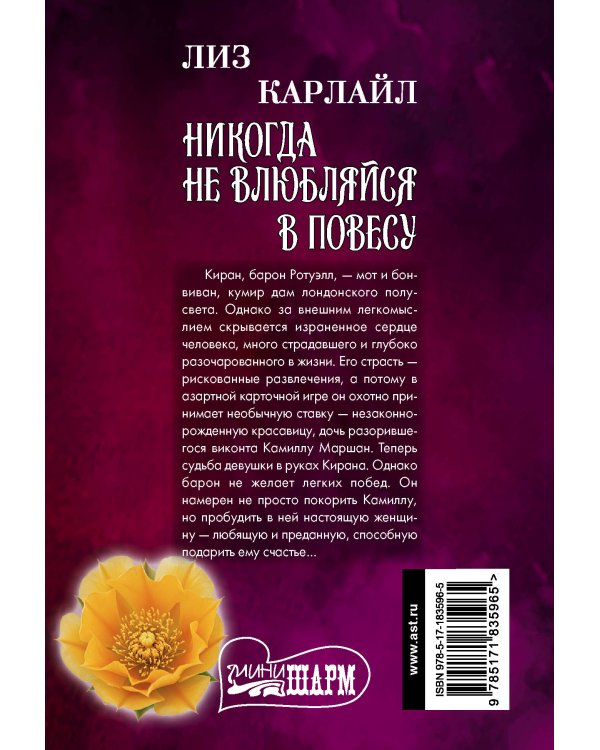 Никогда не влюбляйся в повесу