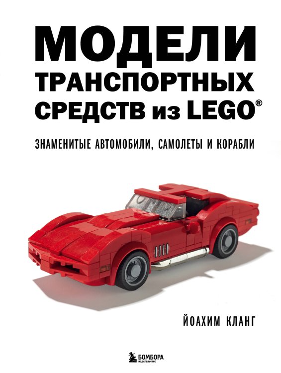 Подарочные издания. Компьютер Модели транспортных средств из LEGO. Знаменитые автомобили, самолеты и корабли