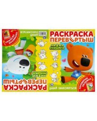 "УМКА". МИМИМИШКИ. ДАВАЙ ЗНАКОМИТЬСЯ! (РАСКРАСКА ПЕРЕВЕРТЫШ А4). 214Х290ММ. 16 СТР. в кор.50шт