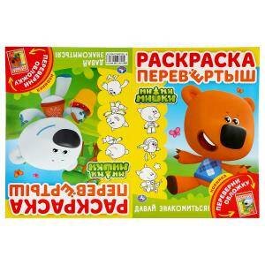 "УМКА". МИМИМИШКИ. ДАВАЙ ЗНАКОМИТЬСЯ! (РАСКРАСКА ПЕРЕВЕРТЫШ А4). 214Х290ММ. 16 СТР. в кор.50шт