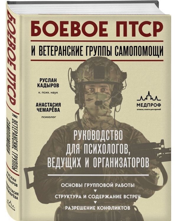 Боевое ПТСР и ветеранские группы самопомощи. Руководство для психологов, ведущих и организаторов