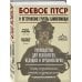 Боевое ПТСР и ветеранские группы самопомощи. Руководство для психологов, ведущих и организаторов