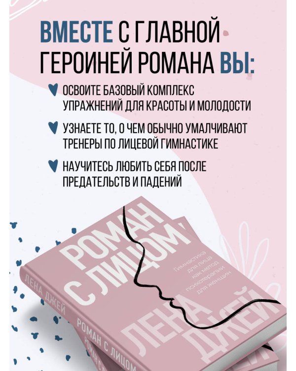 Дополнительное изображение книги «Роман с лицом. Гимнастика для лица как метод психотерапии для женщин»