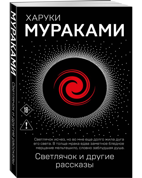 Светлячок и другие рассказы