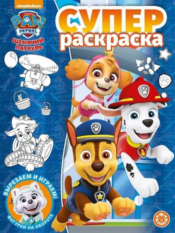 Суперраскраска (Эгмонт) Щенячий патруль. N РС 2109. Суперраскраска