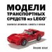Подарочные издания. Компьютер Модели транспортных средств из LEGO. Знаменитые автомобили, самолеты и корабли
