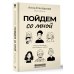 Пойдем со мной. Жизнь в рассказах, или Истории о жизни