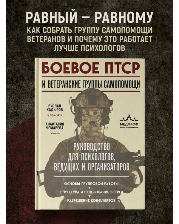 Боевое ПТСР и ветеранские группы самопомощи. Руководство для психологов, ведущих и организаторов