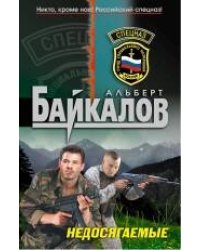 Недосягаемые: роман
