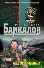 Обложка книги «Недосягаемые: роман» — Байкалов Альберт Юрьевич, ISBN 9785699478293