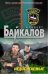 Обложка книги «Недосягаемые: роман» — Байкалов Альберт Юрьевич, ISBN 9785699478293