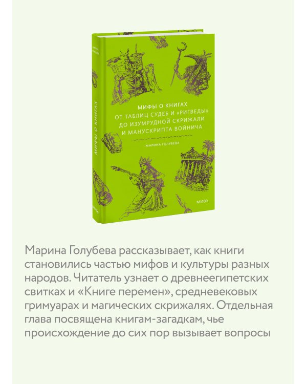 Дополнительное изображение книги «Мифы о книгах. От Таблиц судеб и «Ригведы» до Изумрудной скрижали и манускрипта Войнича»