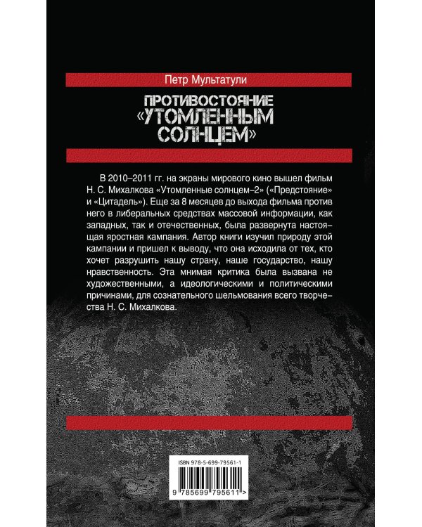 Дополнительное изображение книги «Противостояние "Утомленным солнцем"»