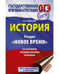 ОГЭ. История. Раздел "Новое время" на основном государственном экзамене