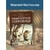 Современная детская классика Скунс и Барсук. Невероятное сокровище